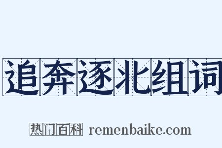 追奔逐北组词是什么意思的图片